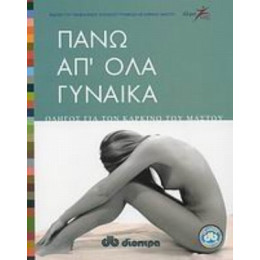 Πάνω Απ' Όλα Γυναίκα - Συλλογικό έργο