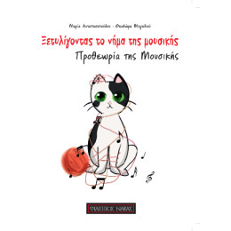 Ξετυλίγοντας το Νήμα της Μουσικής