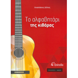 Το Αλφαβητάρι της Κιθάρας - 4ο Επίπεδο