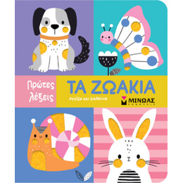 Τα Ζωάκια