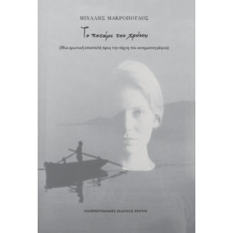 Το Ποταμι του Χρονου