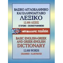 Βασικό Αγγλοελληνικό Και Ελληνοαγγλικό Λεξικό