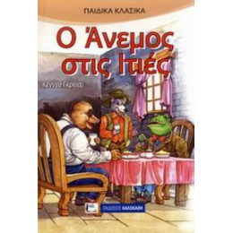 Ο Άνεμος Στις Ιτιές - Κέννεθ Γκρέιαμ