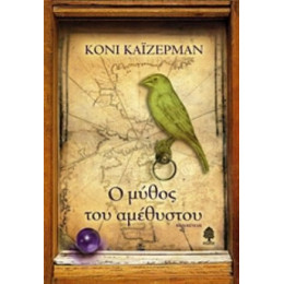 Ο Μύθος Του Αμέθυστου - Κόνι Κάιζερμαν