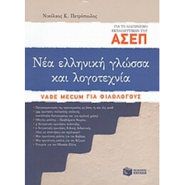 Νέα Ελληνική Γλώσσα Και Λογοτεχνία Για Το Διαγωνισμό ΑΣΕΠ Εκπαιδευτικών - Νικόλαος Κ. Πετρόπουλος