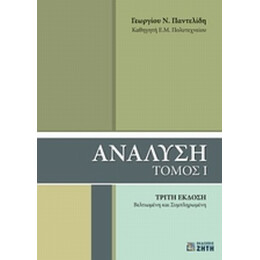 Ανάλυση - Γεώργιος Παντελίδης