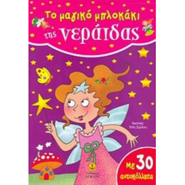 Το Μαγικό Μπλοκάκι Της Νεράιδας