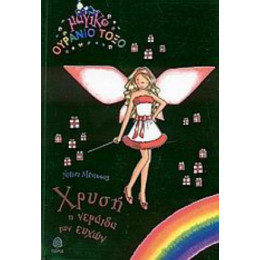 Χρυσή, Η Νεράιδα Των Ευχών - Ντέιζι Μέντοους