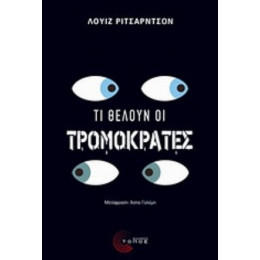 Τι Θέλουν Οι Τρομοκράτες - Λουίζ Ρίτσαρντσον