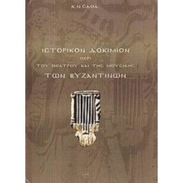 Ιστορικόν Δοκίμιον Περί Του Θεάτρου Και Της Μουσικής Των Βυζαντινών - Κ. Ν. Σάθας