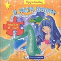 Η Μικρή Γοργόνα