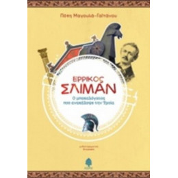 Ερρίκος Σλίμαν, Ο Μπακαλόγατος Που Ανακάλυψε Την Τροία - Πόπη Μαγουλά - Γαϊτάνου