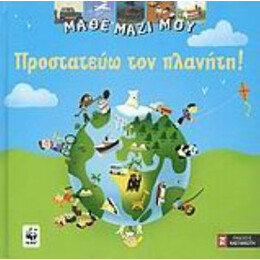 Προστατεύω Τον Πλανήτη! - Ζαν-Μισέλ Μπιγιού