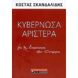 Κυβερνώσα Αριστερά - Κώστας Σκανδαλίδης