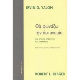 Θα Φωνάξω Την Αστυνομία - Irvin D. Yalom