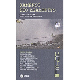 Χαμένοι Στο Διαδίκτυο - Συλλογικό έργο