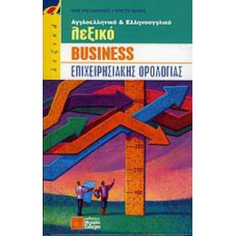 Αγγλοελληνικό Και Ελληνοαγγλικό Λεξικό Business Επιχειρησιακής Ορολογίας - Ηλίας Χριστοδουλάκης