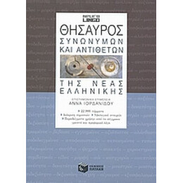 Θησαυρός Συνωνύμων Και Αντιθέτων Της Νέας Ελληνικής - Συλλογικό έργο