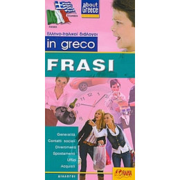 In Greco Frasi - χ.ό.