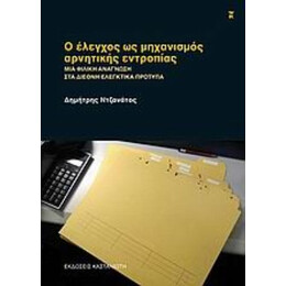 Ο Έλεγχος Ως Μηχανισμός Αρνητικής Εντροπίας - Δημήτρης Ντζανάτος