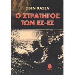 Ο Στρατηγός Των Ες-Ες - Σβεν Χάσελ