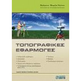 Τοπογραφικές Εφαρμογές - Ντίνης Ορέστης - Θωμάς