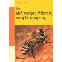 Οι Μελιτοφόρες Μέλισσες Και Η Εκτροφή Τους - Werner Gekeler