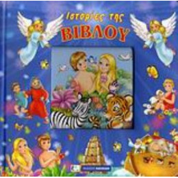 Ιστορίες Της Βίβλου