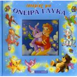 Ιστορίες Για Όνειρα Γλυκά