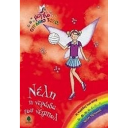 Νέλη, Η Νεράιδα Του Νέτμπολ - Ντέιζι Μέντοους