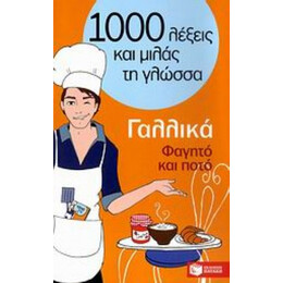 1000 Λέξεις Και Μιλάς Τη Γλώσσα, Φαγητό Και Ποτό, Γαλλικά