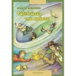 Ταξιδιώτες Του Χρόνου - Μάνος Βενιέρης