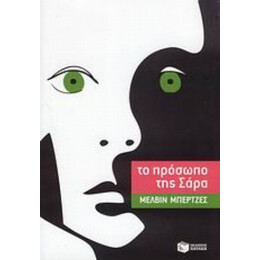 Το Πρόσωπο Της Σάρα - Μέλβιν Μπέρτζες