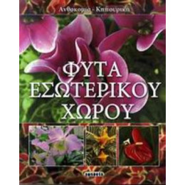 Φυτά Εσωτερικού Χώρου - Francisco Javier Alonso de la Paz