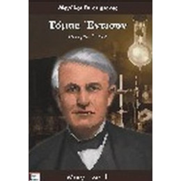 Τόμας Έντισον - Mary Joseph