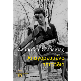 Απαγορευμένο Τετράδιο