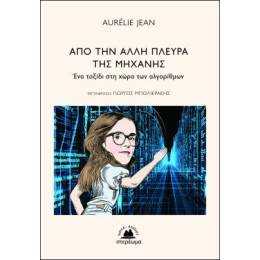 Από την Άλλη Πλευρά της Μηχανής