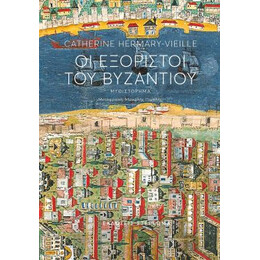 Οι Εξόριστοι του Βυζαντίου