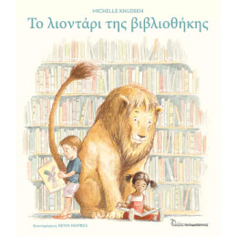 Το Λιοντάρι της Βιβλιοθήκης