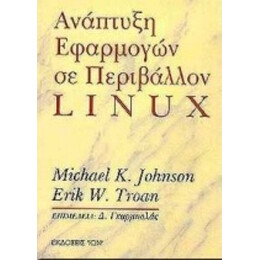 Ανάπτυξη Εφαρμογών Σε Περιβάλλον Linux - Michael K. Johnson