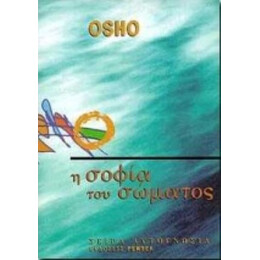 Η Σοφία Του Σώματος - Όσσο