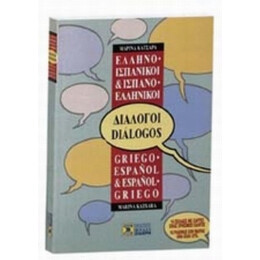 Ελληνο-ισπανικοί, Ισπανο-ελληνικοί Διάλογοι - Μαρίνα Κατσάρα