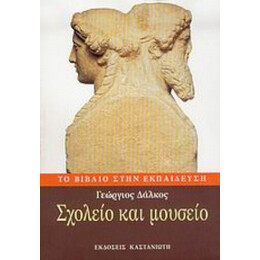 Σχολείο Και Μουσείο - Γεώργιος Δάλκος