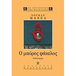 Ο Μαύρος Φάκελος - Νόρμαν Μάνεα