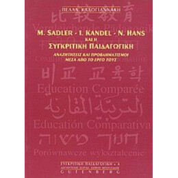 M. Sadler, I. Kandel, N. Hans Και Η Συγκριτική Παιδαγωγική - Πέλλα Καλογιαννάκη
