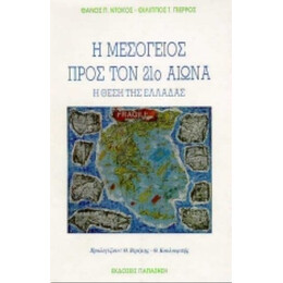 Η Μεσόγειος Προς Τον 21ο Αιώνα - Θάνος Π. Ντόκος