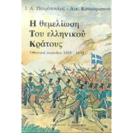 Η Θεμελίωση Του Ελληνικού Κράτους - Ι. Α. Πετρόπουλος