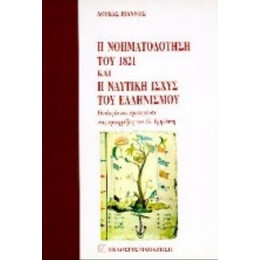 Η Νοηματοδότηση Του 1821 Και Η Ναυτική Ισχύς Του Ελληνισμού