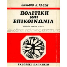 Πολιτική Και Επικοινωνία - Richard R. Fagen