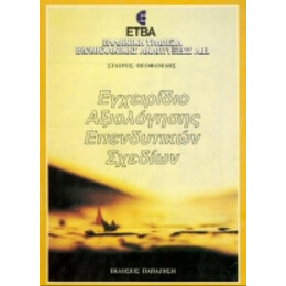Εγχειρίδιο Αξιολόγησης Επενδυτικών Σχεδίων - Σταύρος Θεοφανίδης